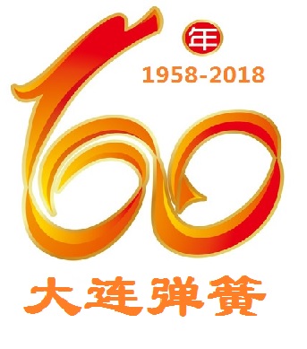 熱烈[Liè]慶祝大連彈簧(Huáng)廠建廠60周年